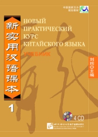 New Practical Chinese Reader1 SB CD